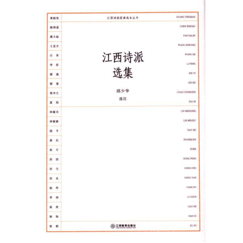 江西诗派选集 邱少华选注 9787570540860