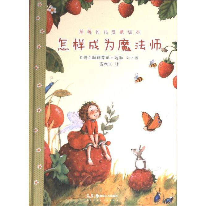 怎样成为魔法师(德) 斯特芬妮·达勒文/图湖南美术出版社9787535696724