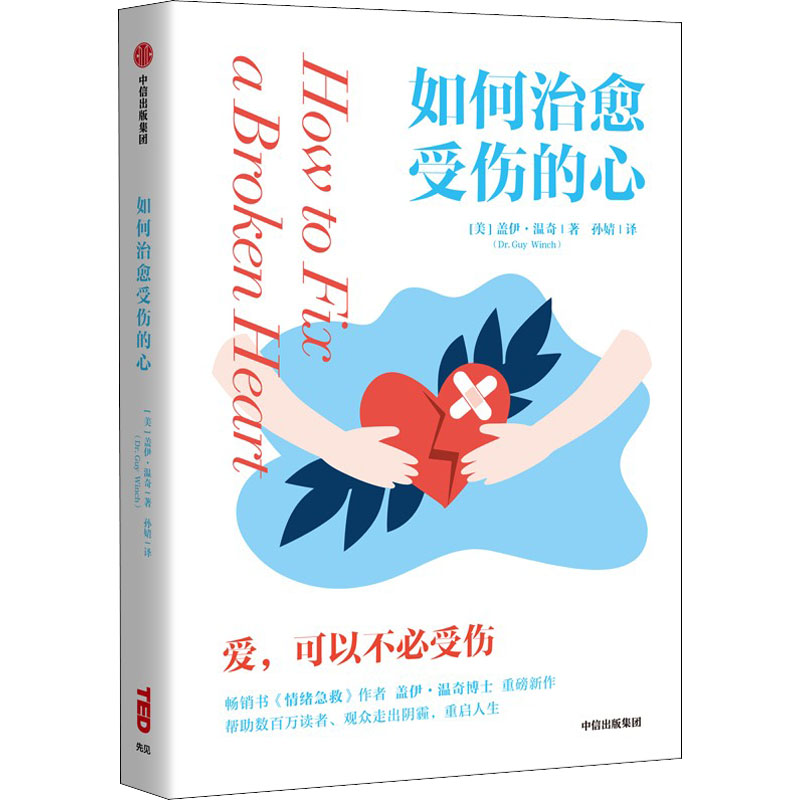如何治愈受伤的心(美) 盖伊·温奇著中信出版集团9787521742145