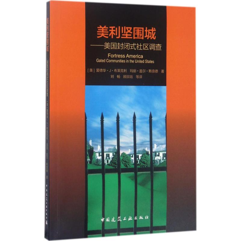 美利坚围城 (美) 爱德华·J·布莱克利, 玛丽·盖尔·斯奈德著 9787112204175