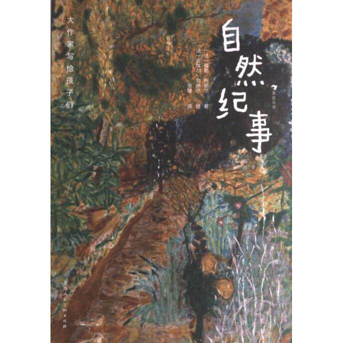 自然纪事 (法) 儒勒·列那尔著 9787558623721