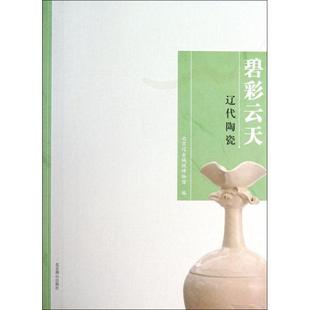 碧彩云天 9787540233297 北京辽金城垣博物馆编
