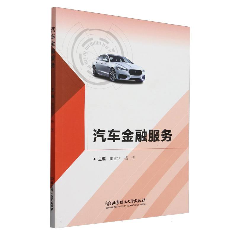 汽车金融服务主编崔晋华, 杨杰北京理工大学出版社9787576343298