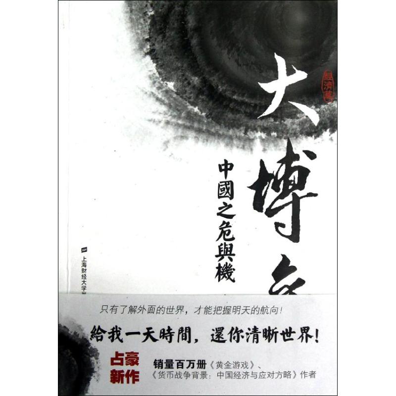 大博弈占豪上海财经大学出版社9787564214951