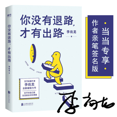 你没有退路, 才有出路 李尚龙著 9787559636645