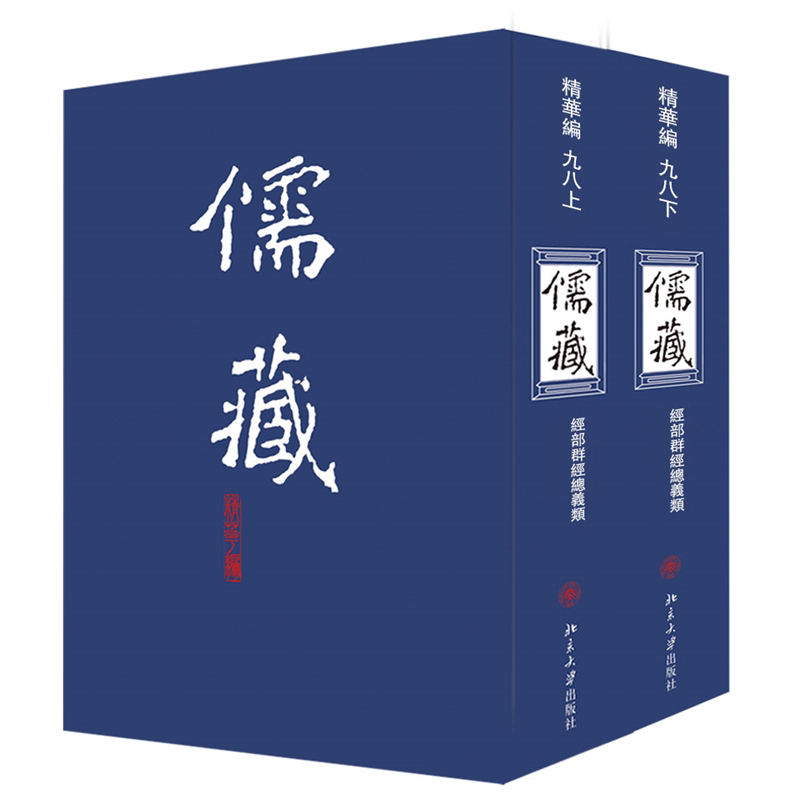 儒藏098(精华编九八 上下册) 精装繁体竖排 首席总编纂季羡林 首席项目专家汤一介 儒藏精华编儒 北京大学《儒藏》编纂与研究中心
