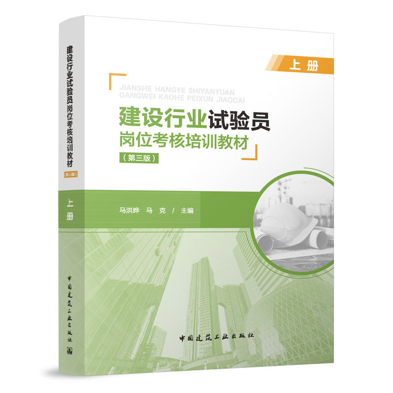 建设行业试验员岗位考核培训教材 马洪晔, 马克主编 9787112304035