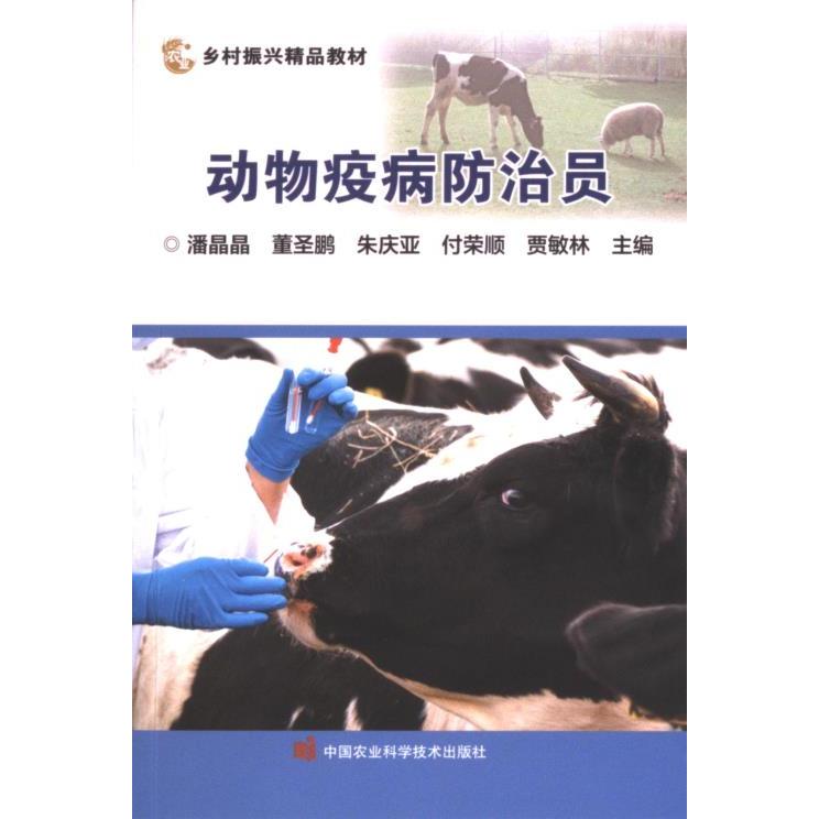 动物疫病防治员 潘晶晶 ... [等] 主编 9787511662316