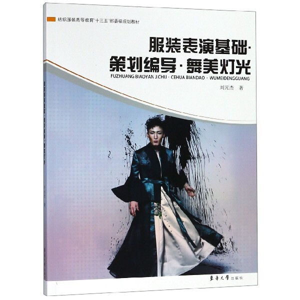 服装表演基础·策划编导·舞美灯光 刘元杰著 9787566914606