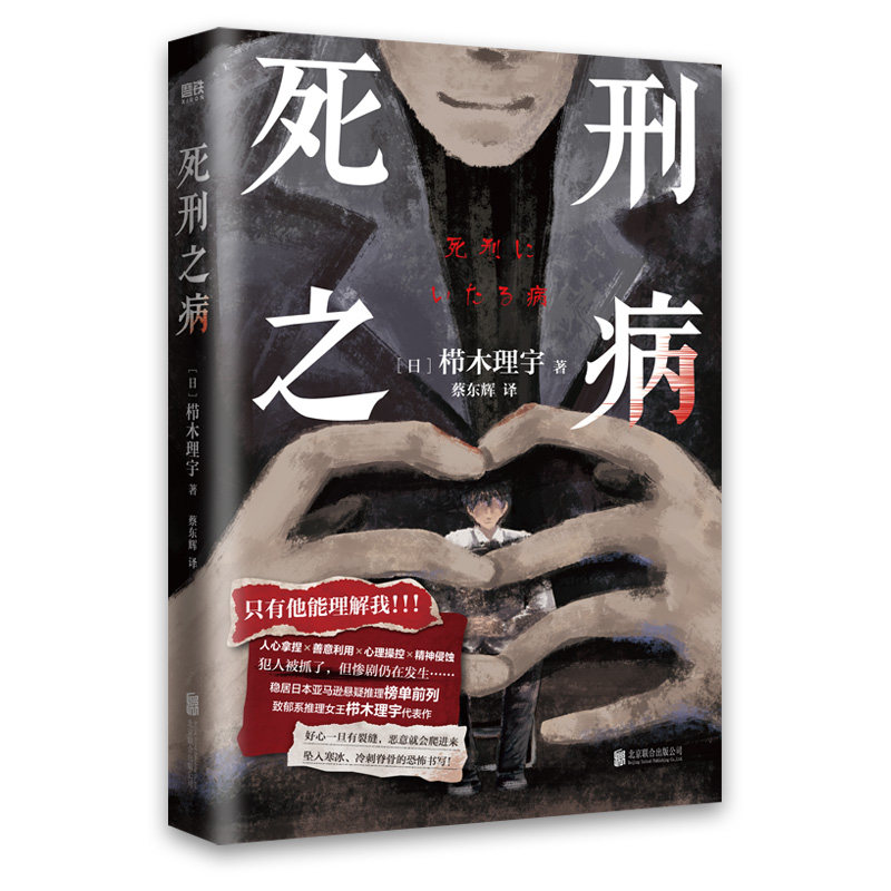 死刑之病 (日) 栉木理宇著 9787559678904