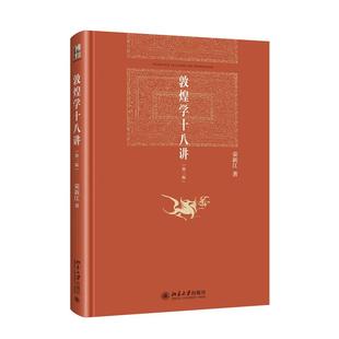 敦煌学十八讲 荣新江著 9787301353226
