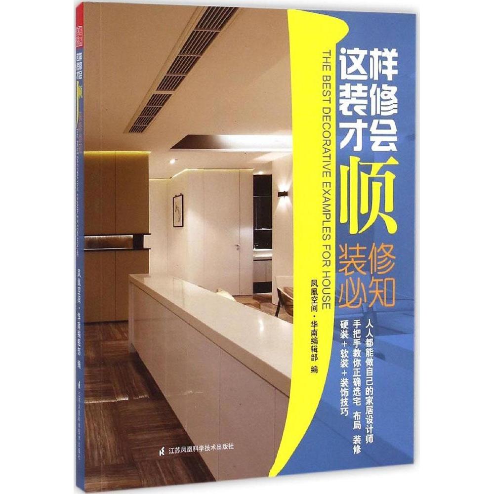 这样装修才会顺凤凰空间·华南编辑部编江苏凤凰科学技术出版社9787553741130