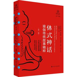 体式神话 (美) 阿兰娜·凯瓦娅, 阿诸那·范德·库伊著 9787220134548