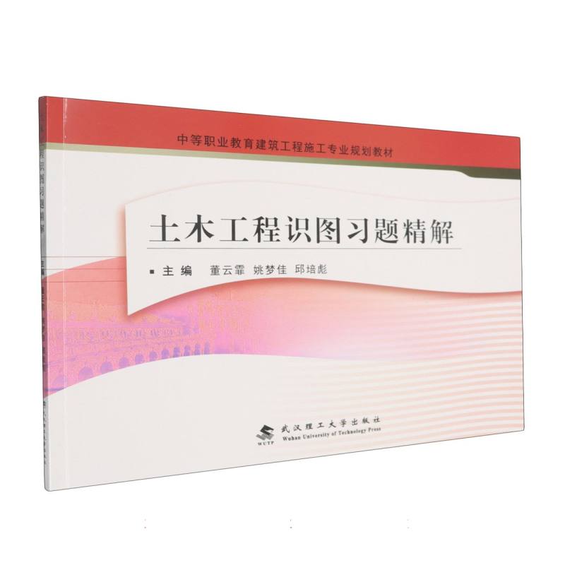 土木工程识图习题精解 主编董云霏, 姚梦佳, 邱培彪 9787562975465