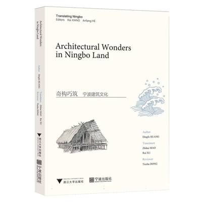Architectural wonders in Ningbo land author Dingfu Huang 9787308255868