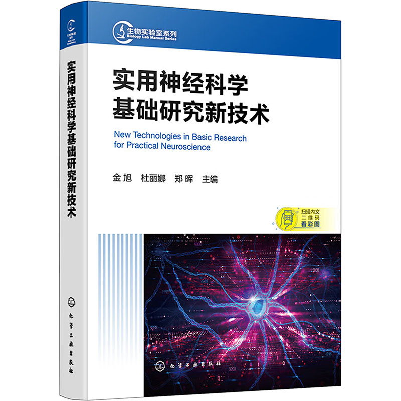 实用神经科学基础研究新技术 金旭, 杜丽娜, 郑晖主编 9787122457844