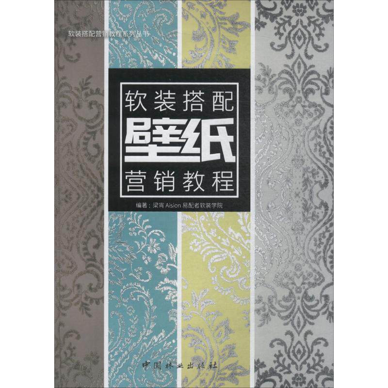 壁纸软装搭配营销教程 梁宵 9787503894114