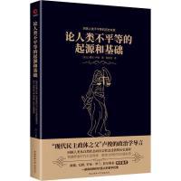 论人类不平等的起源和基础 (法) 让-雅克·卢梭著 9787569534252