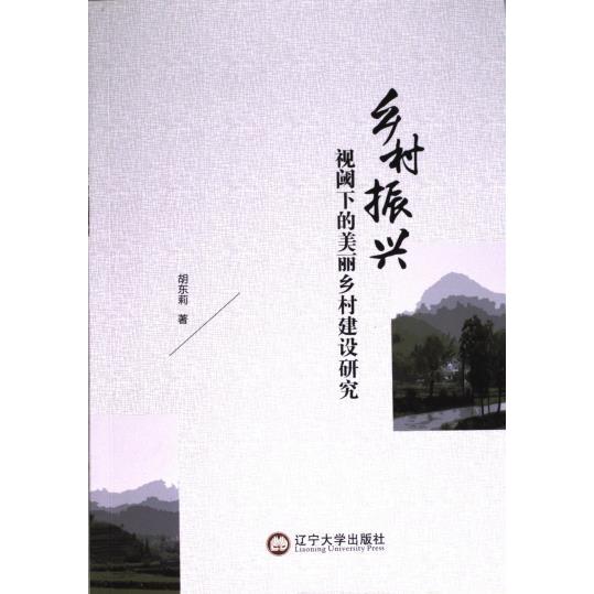 乡村振兴视域下的美丽乡村建设研究 胡东莉著 9787569810813