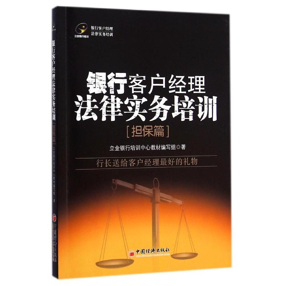 银行客户经理法律实务培训 立金银行培训中心教材编写组著 9787513632331