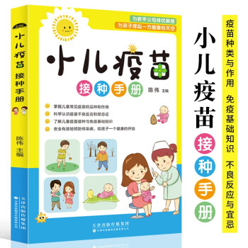 小儿疫苗接种手册主编陈伟天津科技翻译出版有限公司9787543341098