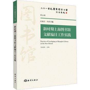 新时期上海图书馆文献编目工作实践倪道敏主编海洋出版社9787521005103