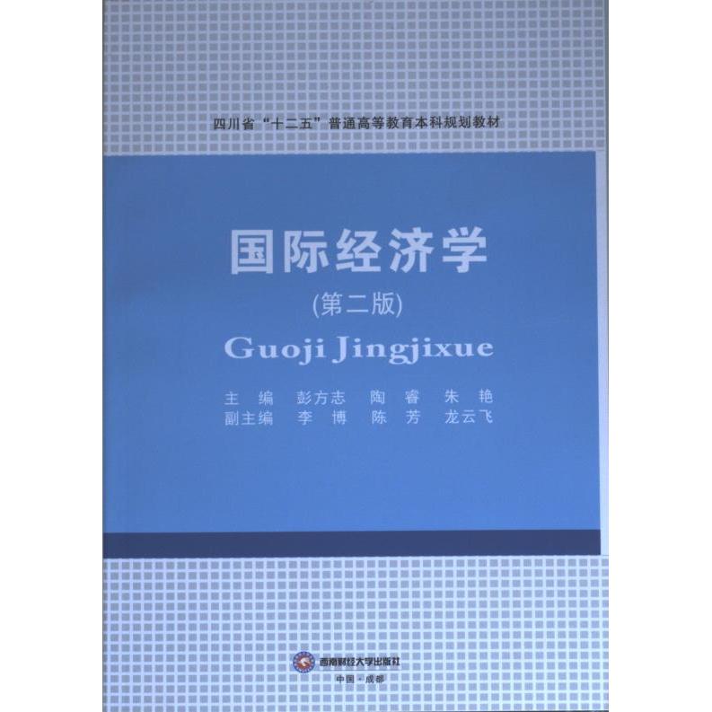 国际经济学主编彭方志, 陶睿, 朱艳西南财经大学出版社9787550438774