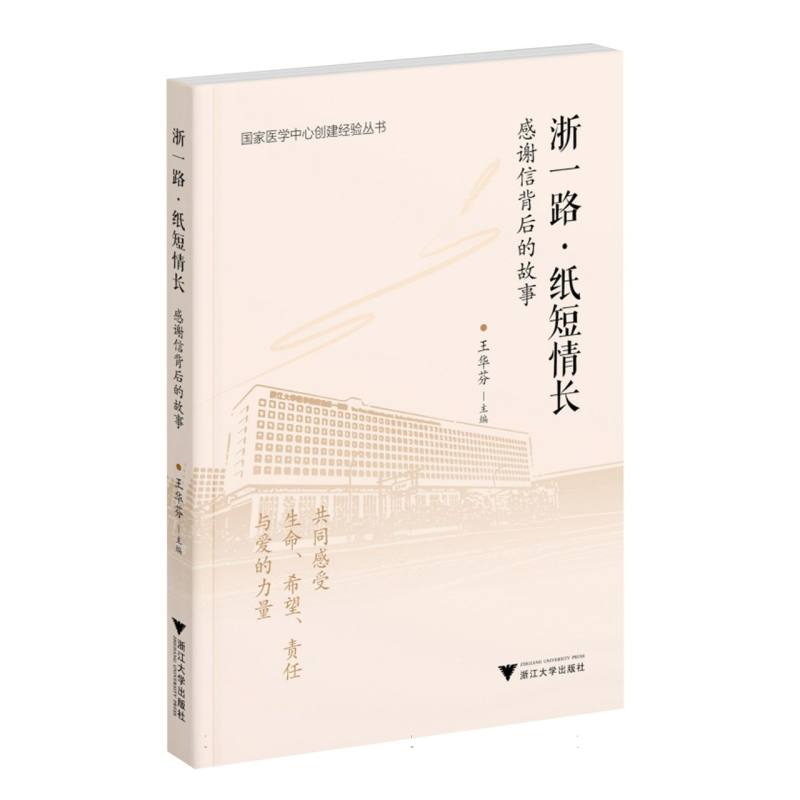 浙一路·纸短情长王华芬主编浙江大学出版社9787308261128