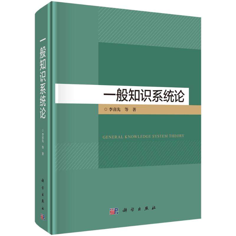 一般知识系统论 李喜先等著 9787030788245