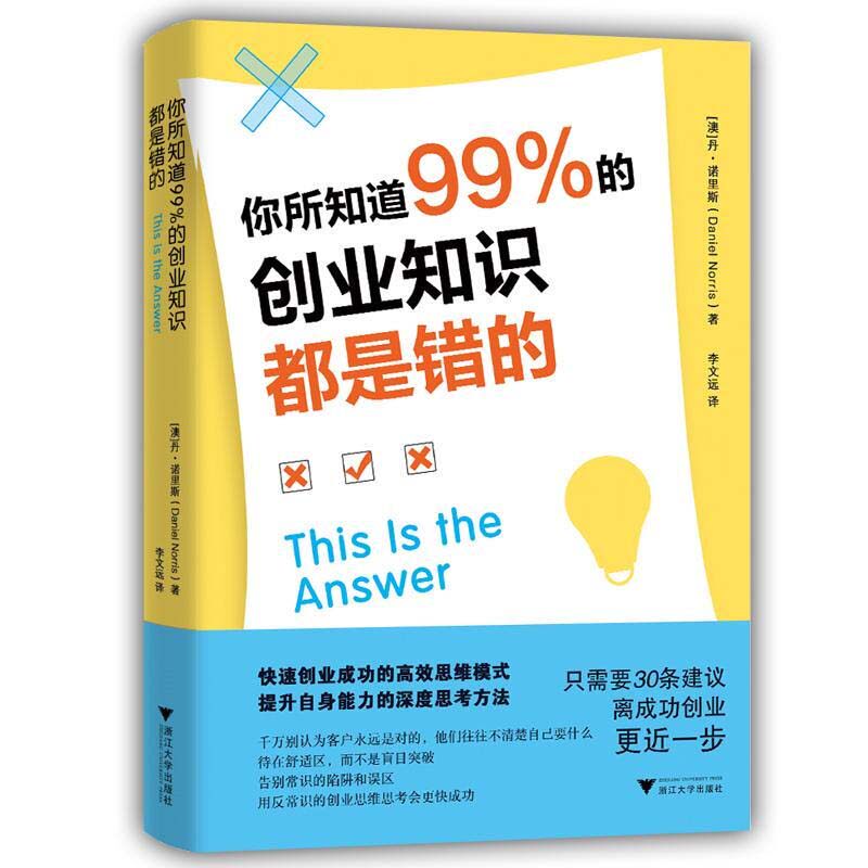 你所知道99%的创业知识都是错的(澳) 丹·诺里斯著浙江大学出版社9787308207584