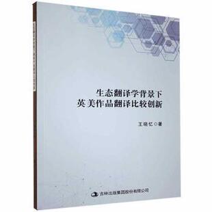 生态翻译学背景下英美作品翻译比较创新 王晓忆著 9787558187407