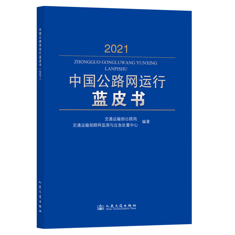 中国公路网运行蓝皮书 交通运输部公路局, 交通运输部路网监测与应急处置中心编著 9787114197956