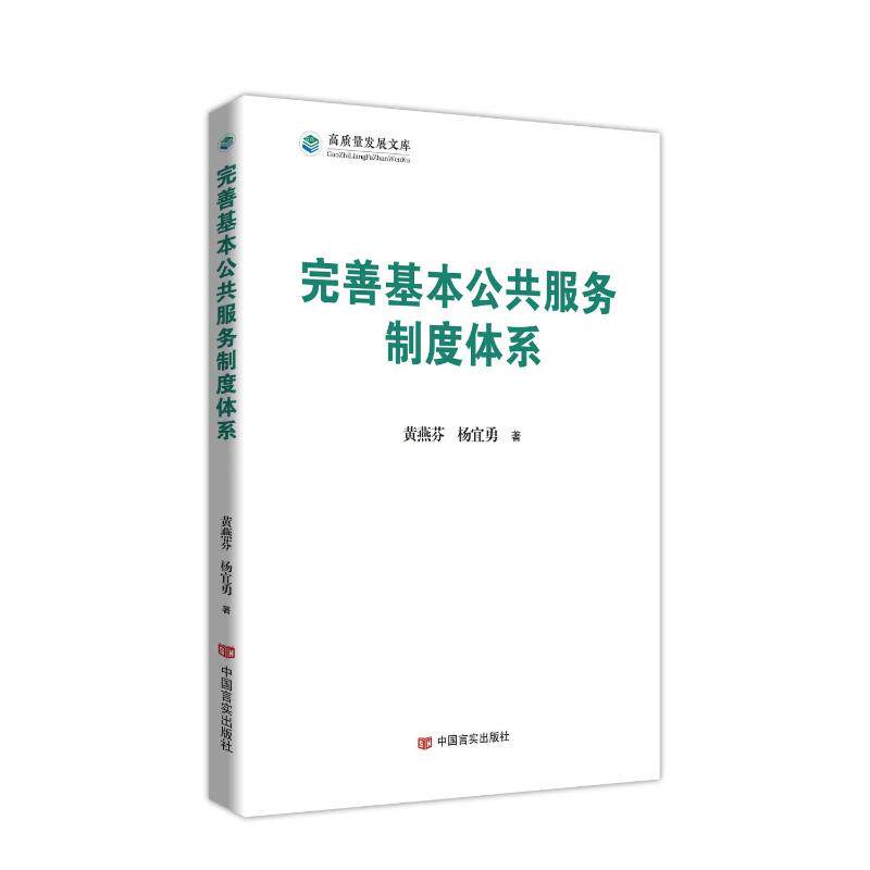 完善基本公共服务制度体系 黄燕芬, 杨宜勇著 9787517149897