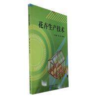 花卉生产技术主编杨慧, 顾昌华北京理工大学出版社9787576320343
