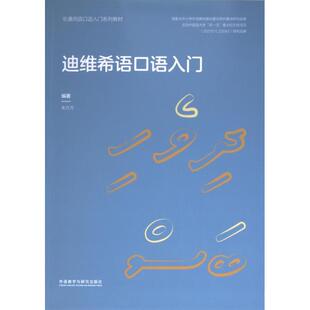 迪维希语口语入门 编著朱方方 9787521346220