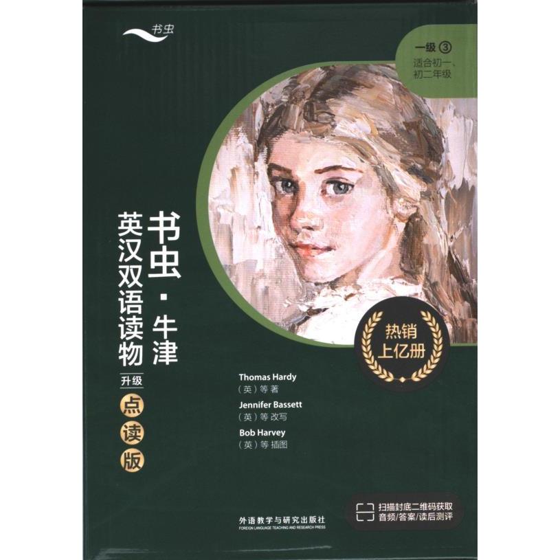 书虫·牛津英汉双语读物 托马斯·哈代,英国小说家 9787521344486