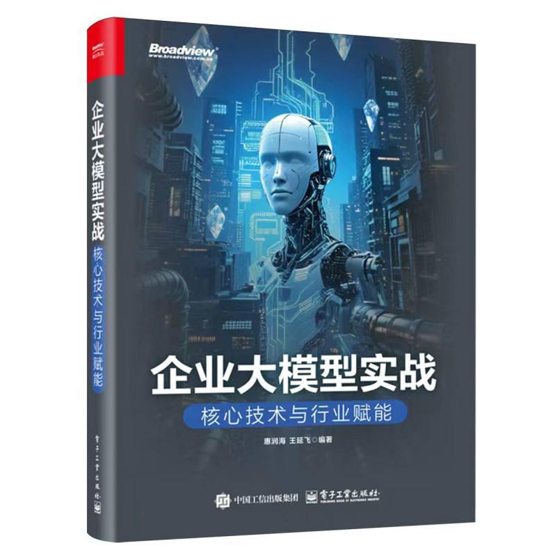 企业大模型实战 惠润海, 王延飞编著 9787121506635