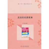 发现的风景最美 张俊红编著 9787546939018