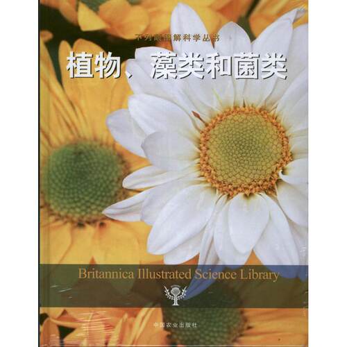 植物、藻类和菌类美国不列颠百科全书公司中国农业出版社9787109174672