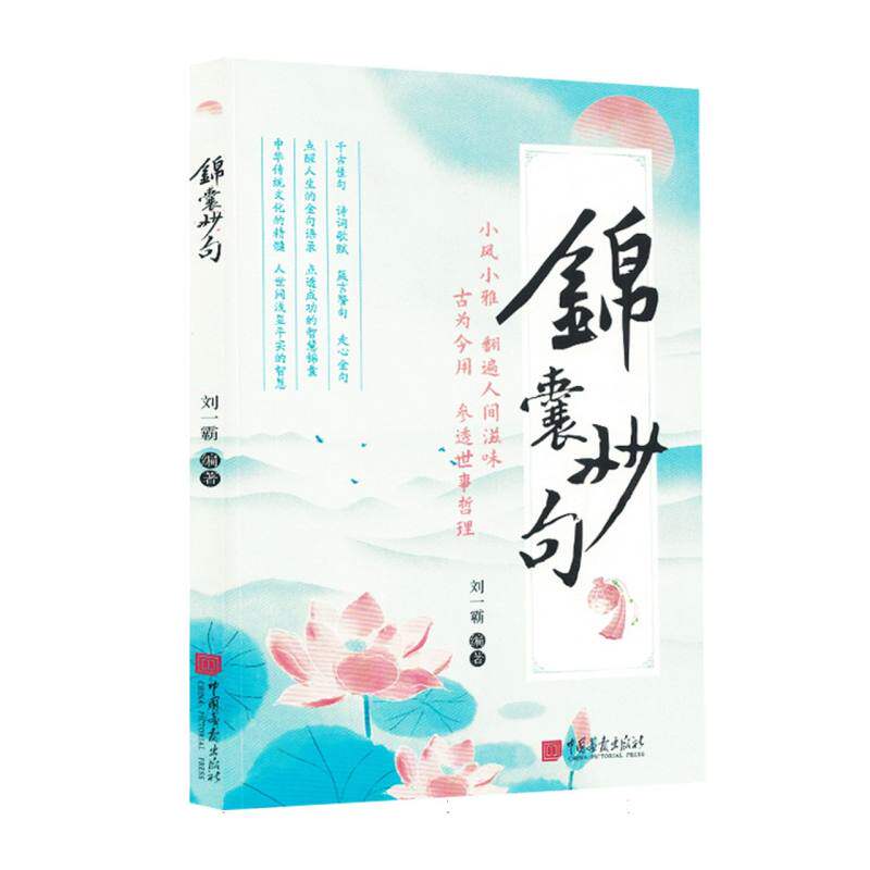 锦囊妙句刘一霸编著中国画报出版社9787514625868