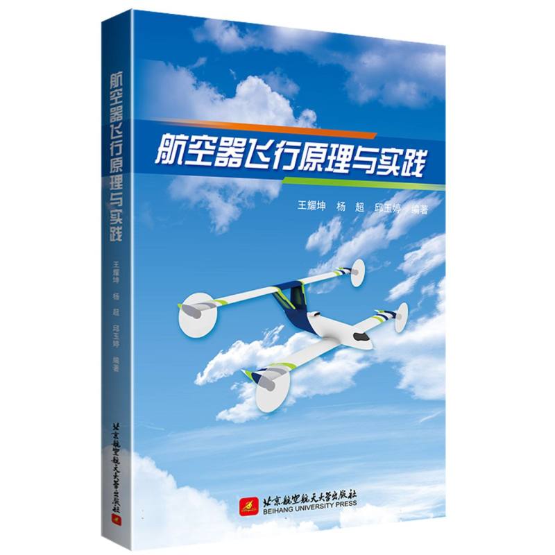 航空器飞行原理与实践 王耀坤, 杨超, 邱玉婷编著 9787512447424