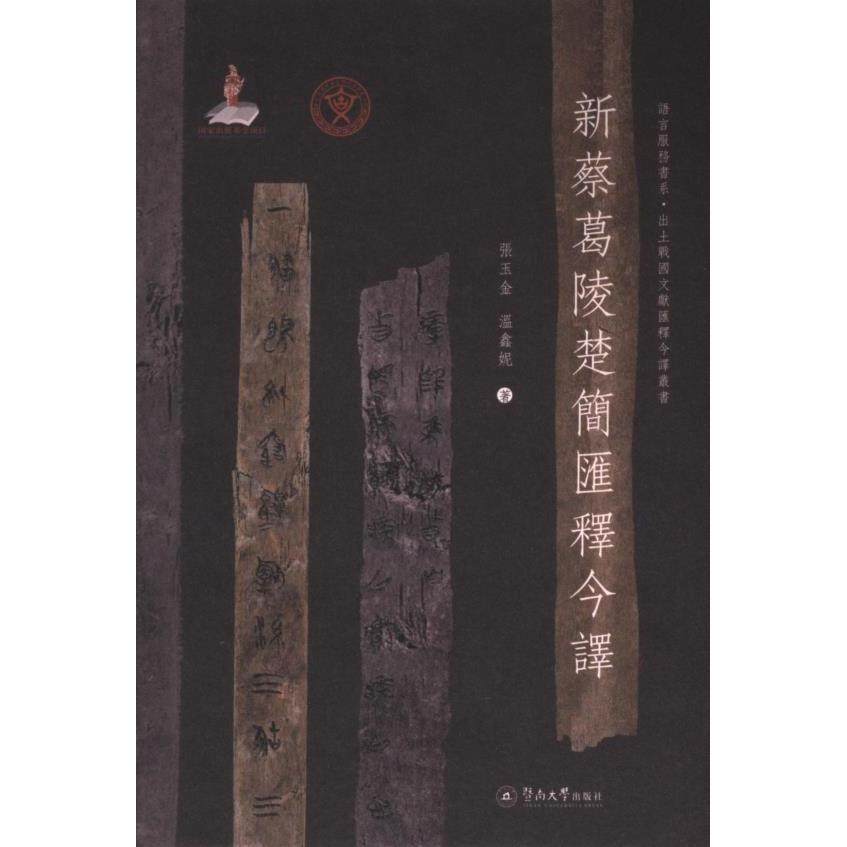 新蔡葛陵楚簡匯釋今譯 張玉金, 溫鑫妮著 9787566832757