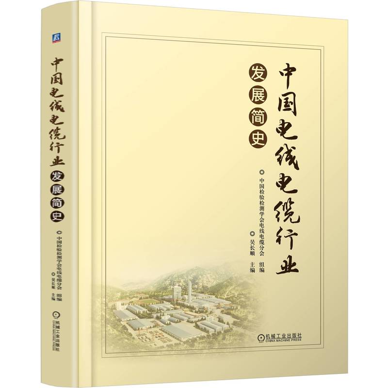 中国电线电缆行业发展简史 吴长顺主编 9787111774105