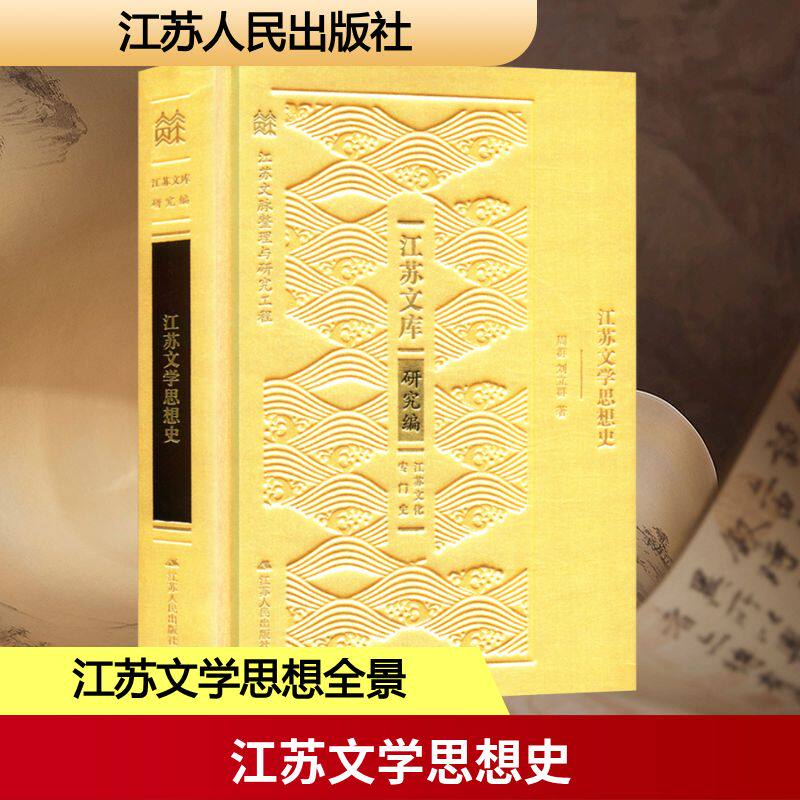 江苏文学思想史 周群, 刘立群著 9787214295507