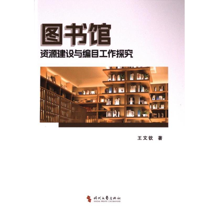 图书馆资源建设与编目工作探究 王文钦著 9787538774771