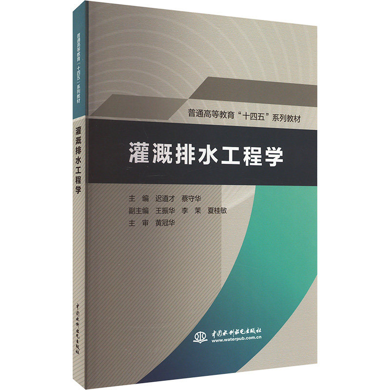 灌溉排水工程学 主编迟道才, 蔡守华 9787522621227