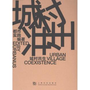 城村共生 都市实践编著 9787553528656