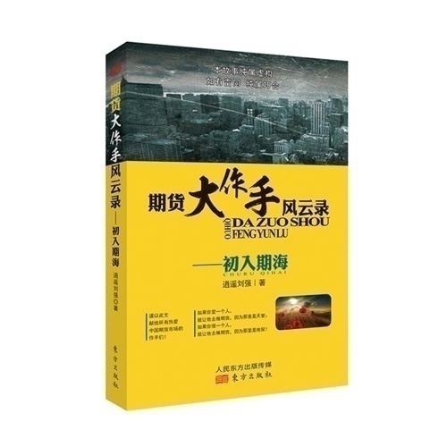 期货大作手风云录/逍遥刘强/9787506080910