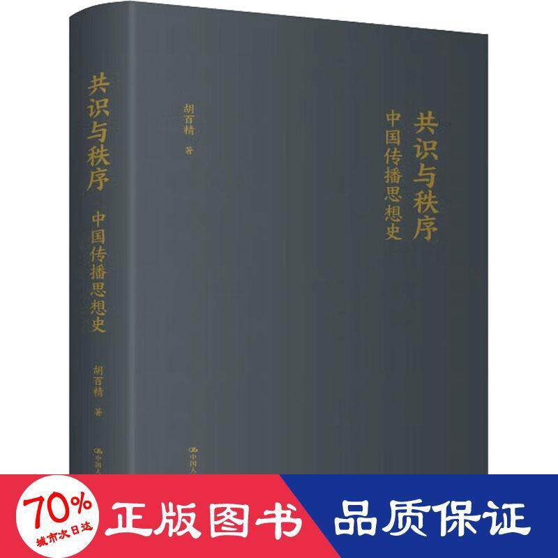 共识与秩序 胡百精著 9787300308012