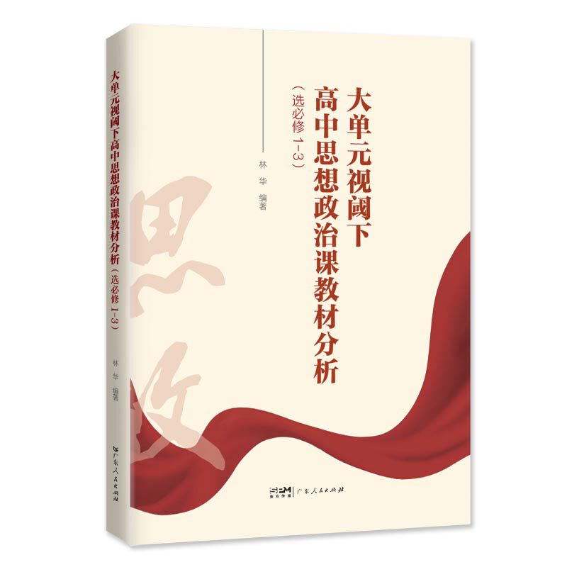 大单元视阈下高中思想政治课教材分析 林华编著 9787218186603